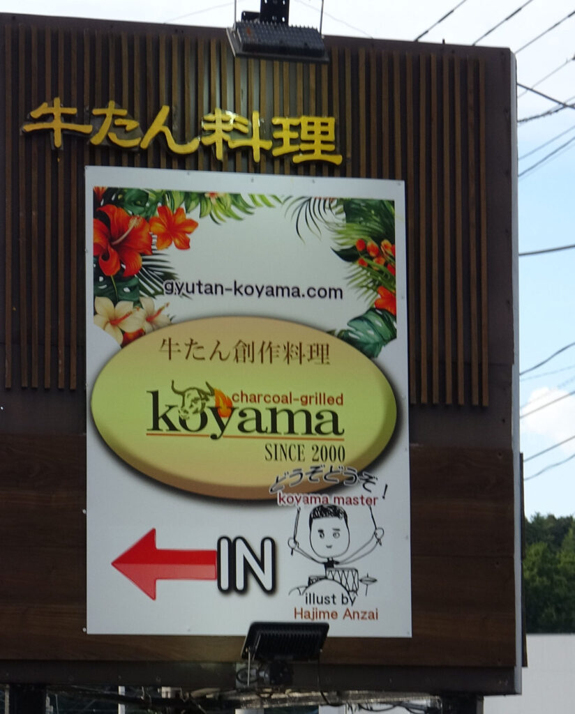 製作事例】牛たんKOYAMA様｜インクジェット出力（長期塩ビシート